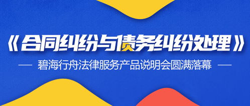 合同與債務(wù)糾紛處理新篇章 碧海行舟法律服務(wù)產(chǎn)品說(shuō)明會(huì)暨票務(wù)代理服務(wù)合作圓滿(mǎn)落幕